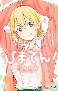 小野玄暉先生作品『ひまてん』第1巻から最新4巻シュリンク未開封帯付き初版1刷 小野玄暉先生作品『ひまてん』第1巻から最新4巻シュリンク未開封